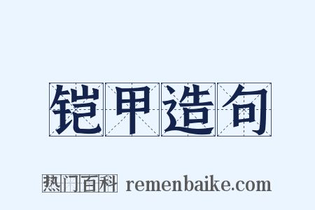 铠甲造句是什么意思的图片